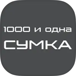 1000 и одна сумка