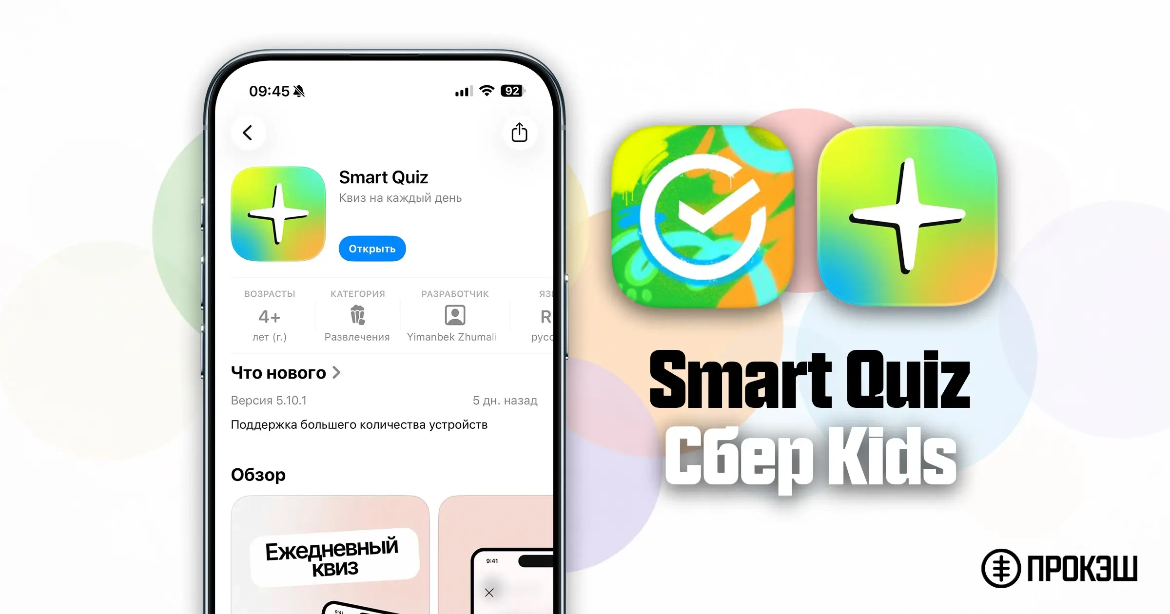 Сбер Kids на iPhone - Smart Quiz