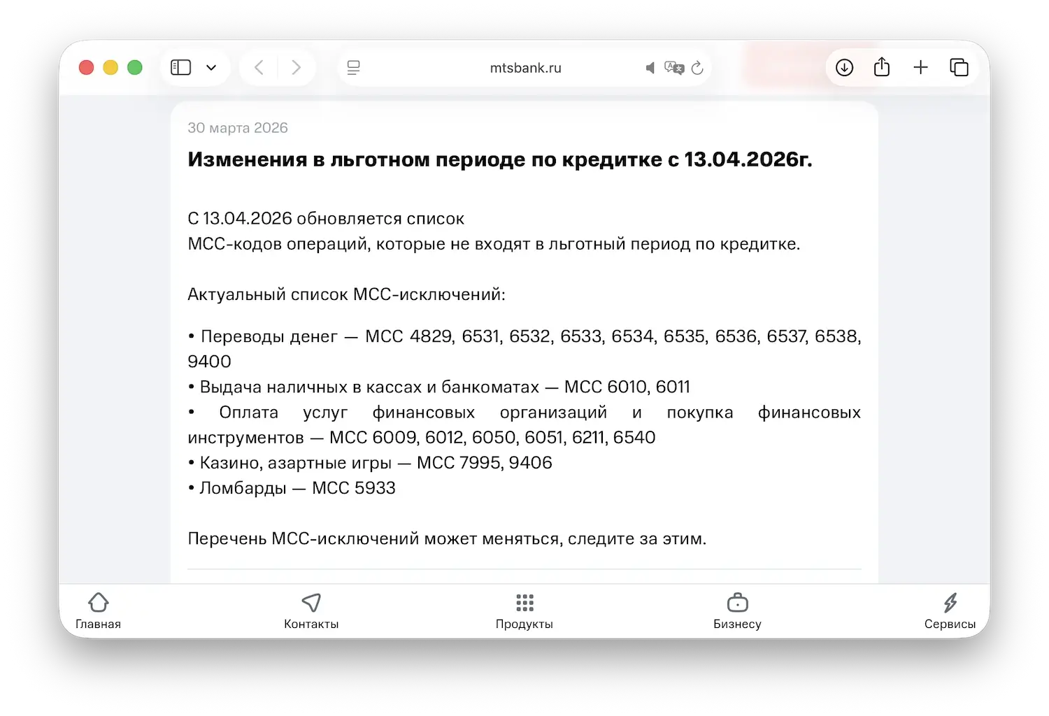 Обновленный список MCC-исключений по кредитке МТС Банка