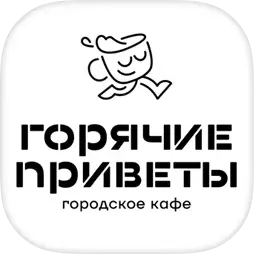 Горячие приветы