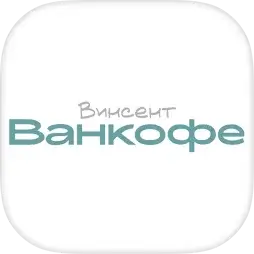 Винсент Ванкофе