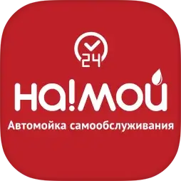 На!Мой - мойка самообслуживания
