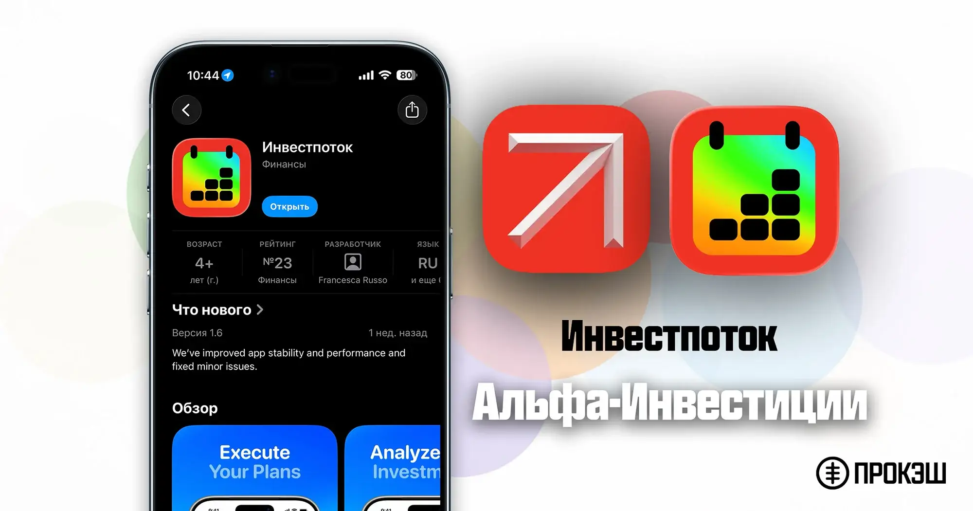Альфа-Инвестиции для iPhone (Инвестпоток)