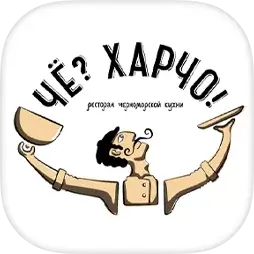 Чё? Харчо!