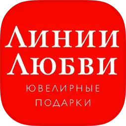 Линии Любви