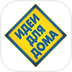 Идеи для Дома - сеть магазинов