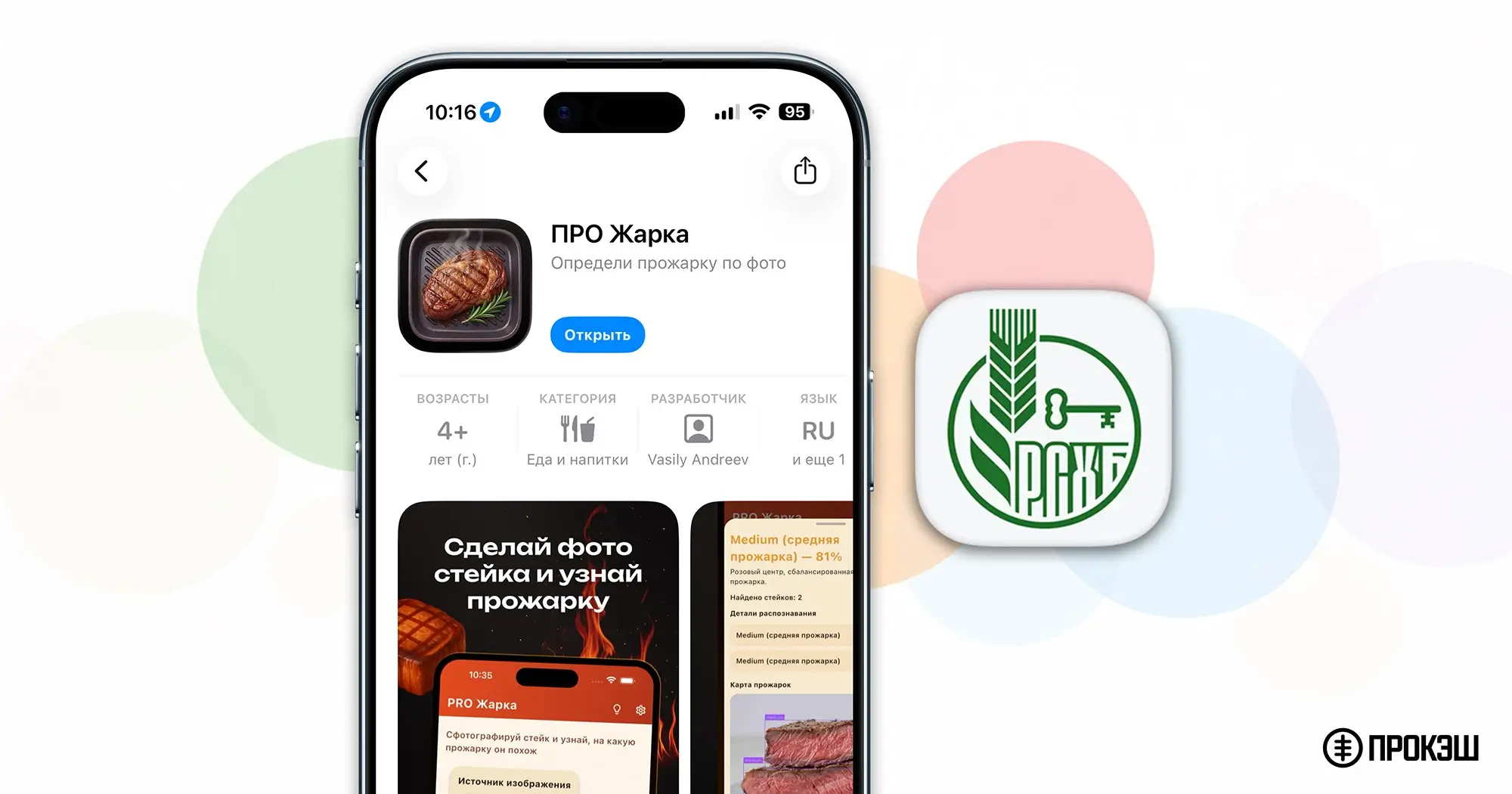 Россельхозбанк на iPhone — новое приложение «ПРО Жарка» вместо «Pro Зерно»