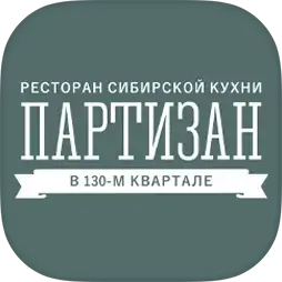Партизан