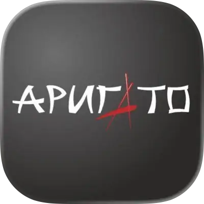 Аригато