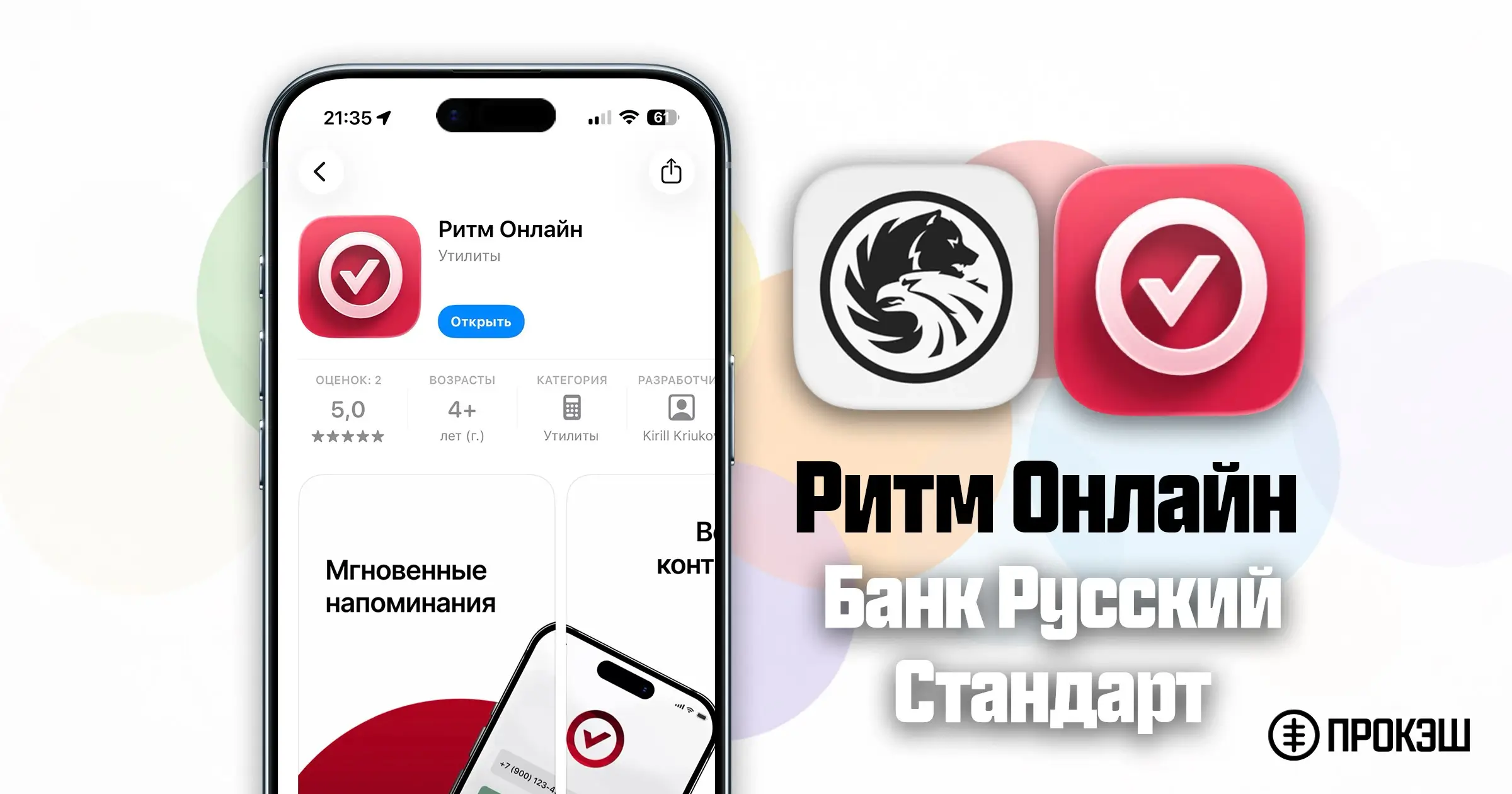 Банк Русский Стандарт на iPhone - Ритм Онлайн