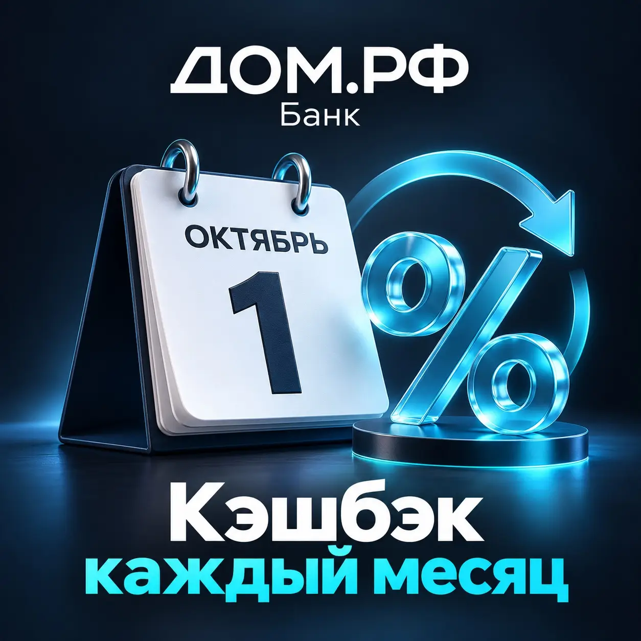 Банк ДОМ.РФ обновил кэшбэк: ежемесячный выбор и новые категории