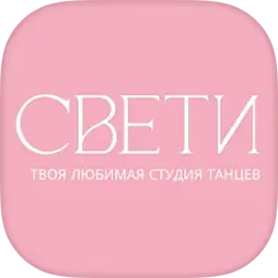 Свети | студия танца | Магнитогорск