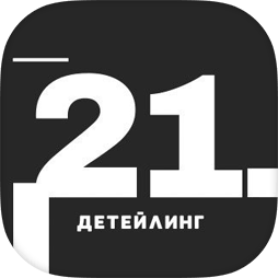 Детейлинг 21