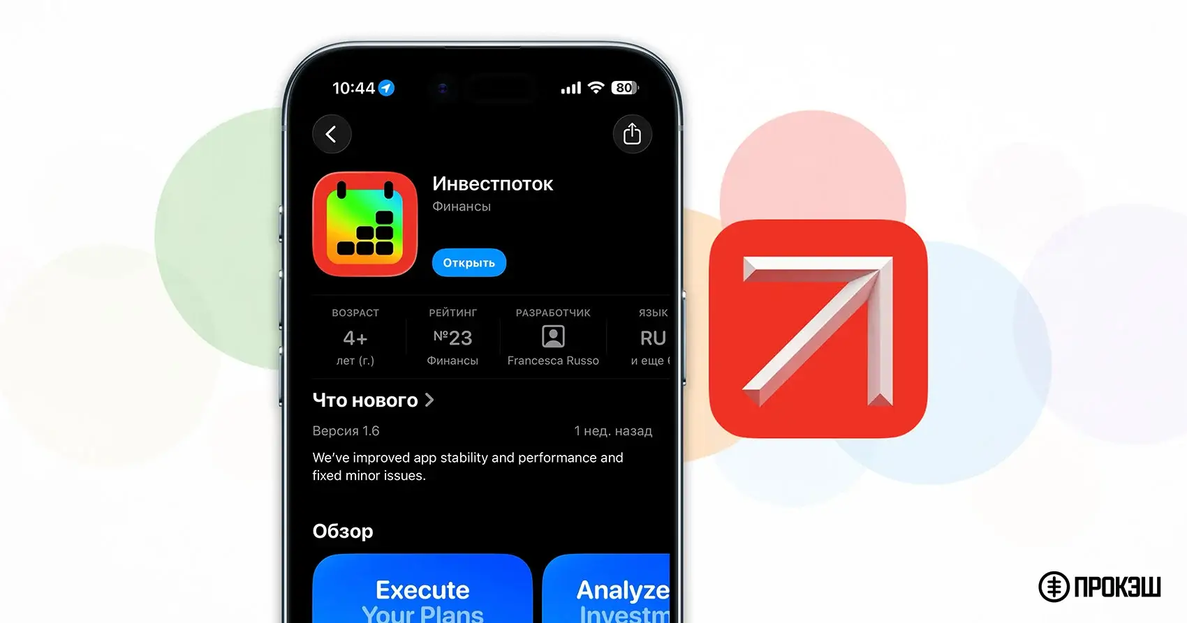 Альфа-Инвестиций для iPhone — новое приложение «Инвестпоток»