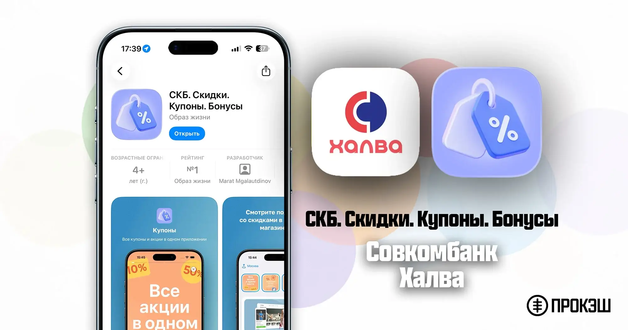 Халва на iPhone - СКБ. Скидки. Купоны. Бонусы