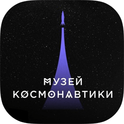 Музей Космонавтики