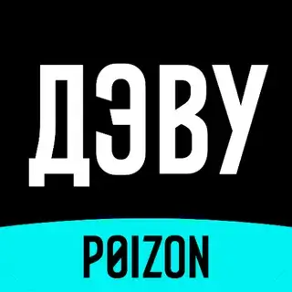 ДЭВУ (Poizon)