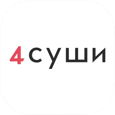 4 Суши