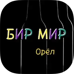 Бир Мир Орел