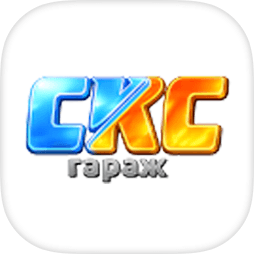 СКС Гараж