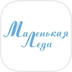 Маленькая Леди