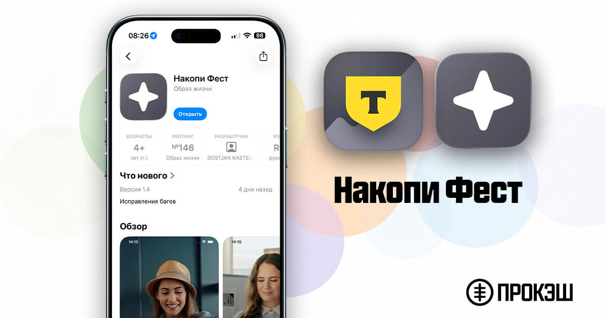 Т-Инвестиции - новое приложение для iPhone (Накопи Фест)