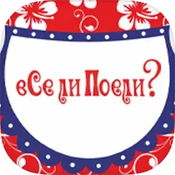 вСе ли Поели?