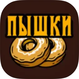 Пышки