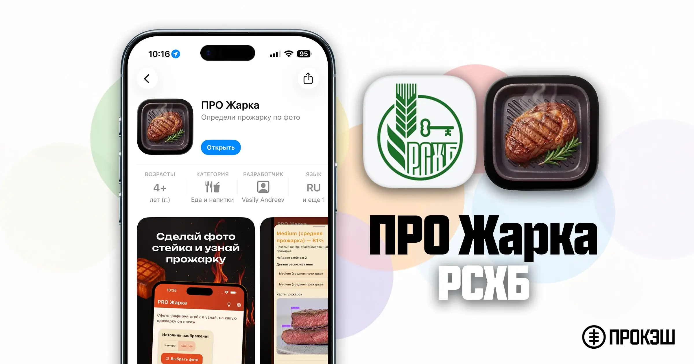 РСХБ приложение на iPhone - ПРО Жарка