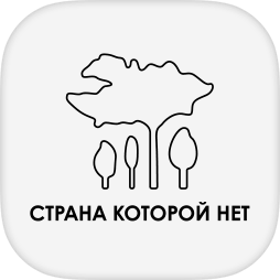 Страна которой нет | ресторан