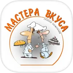 Мастера вкуса