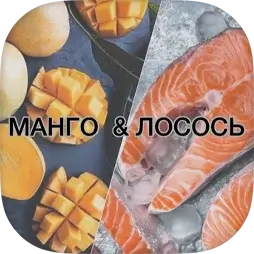 Манго и Лосось