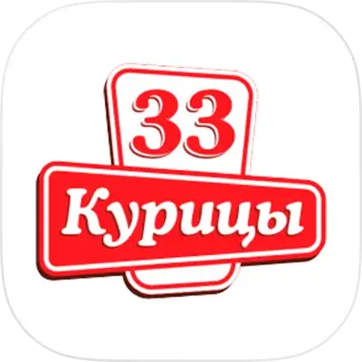 33 Курицы