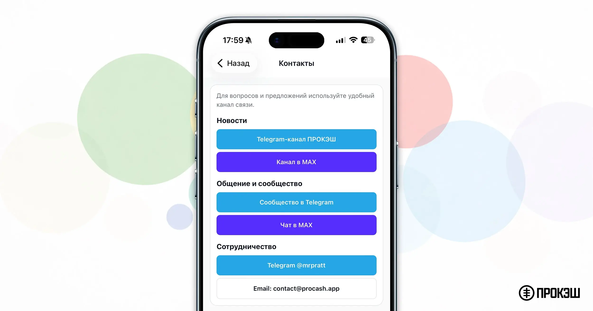 ПРОКЭШ 1.9.7 - обновленные контакты