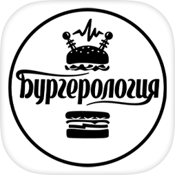 Бургерология