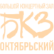 БКЗ Октябрьский