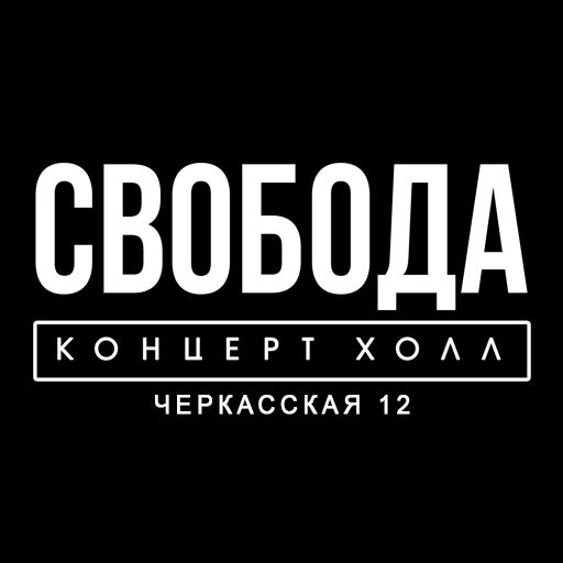 Свобода Концерт Холл
