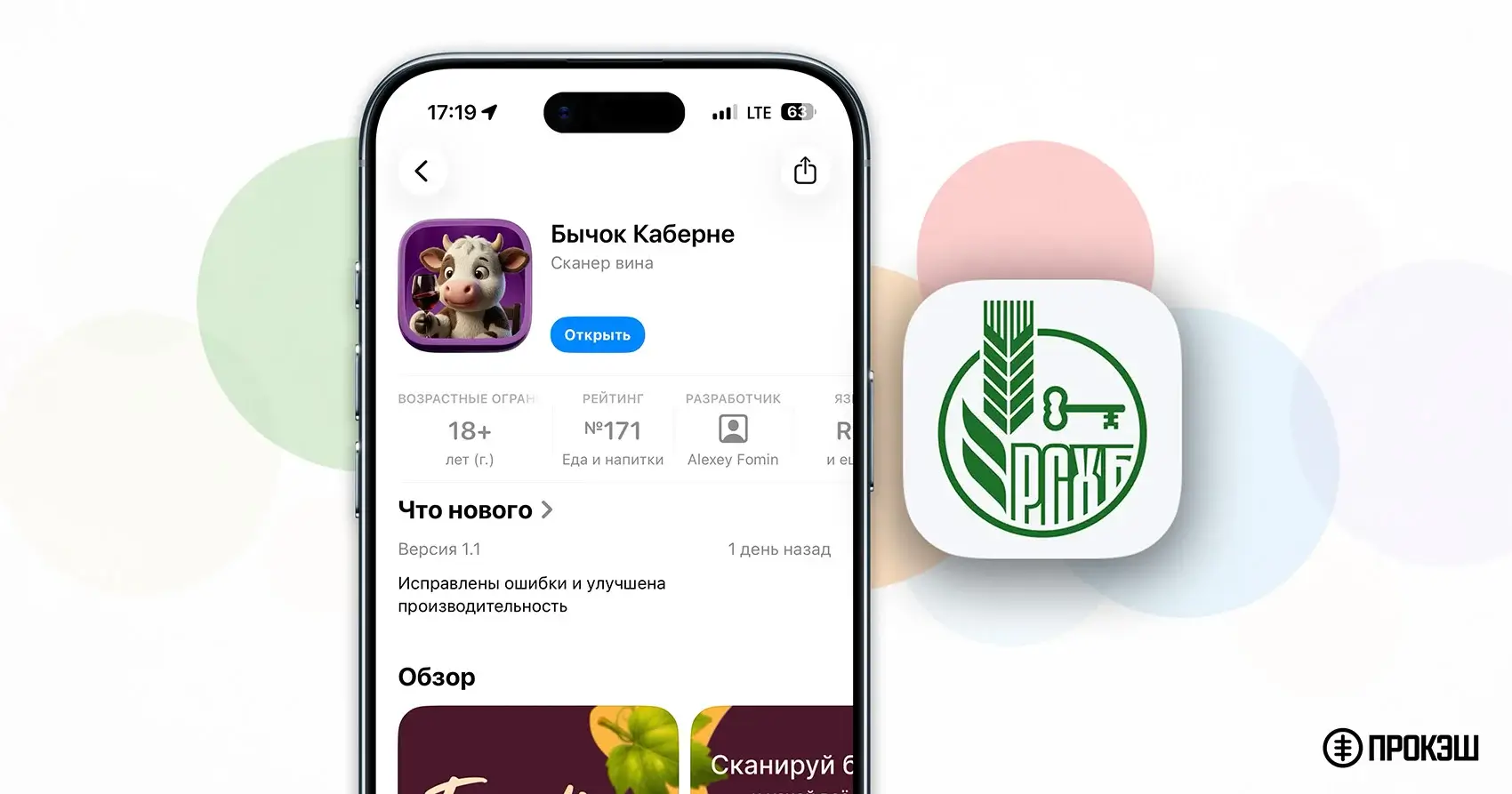 Россельхозбанк выпустил новое приложение для iPhone — «Бычок Каберне»