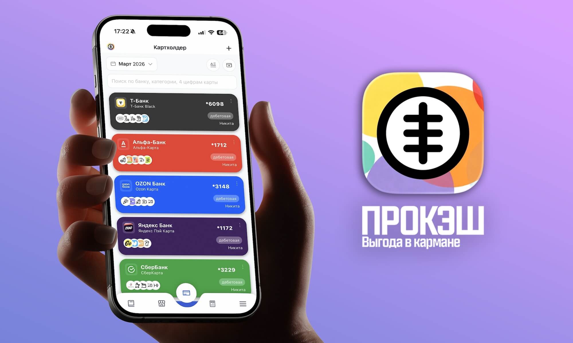 ПРОКЭШ - трекер кэшбэка