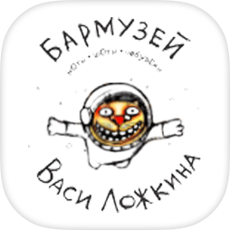 Бармузей Васи Ложкина